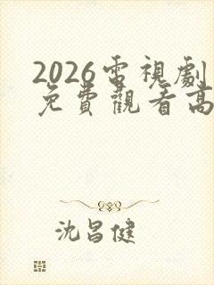 2026电视剧免费观看高清完整版在线观看