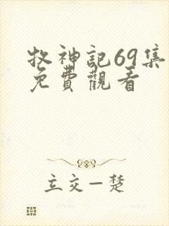牧神记69集全免费观看