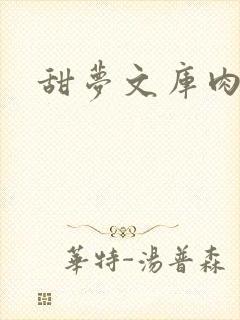 甜梦文库肉文