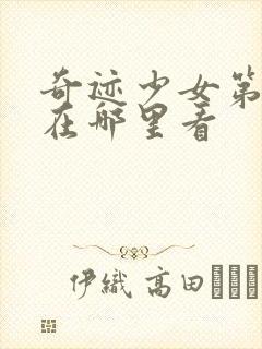 奇迹少女第五季在哪里看