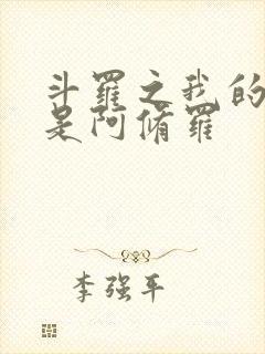 斗罗之我的武魂是阿修罗