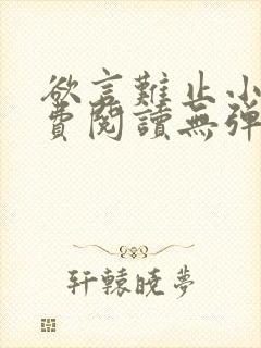 欲言难止小说免费阅读无弹窗