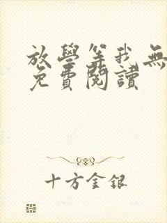 放学等我无删减免费阅读