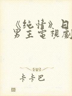 《纯情》日剧双男主电视剧在线观看封面