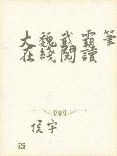 大魏武霸笔趣阁在线阅读封面