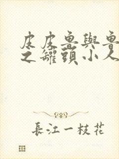 皮皮鲁与鲁西西之罐头小人 在线