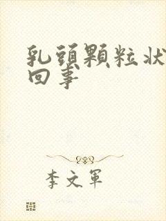 乳头颗粒状怎么回事