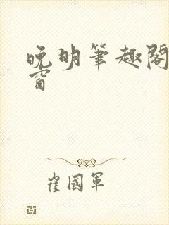 晚明笔趣阁无弹窗