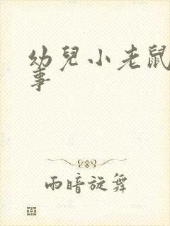 幼儿小老鼠的故事