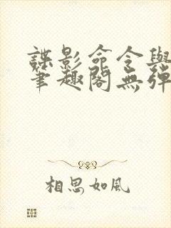 谍影命令与征服笔趣阁无弹窗