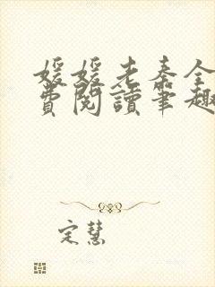 媛媛老秦全文免费阅读笔趣阁