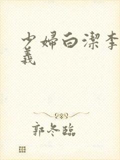 少妇白洁李明高义封面