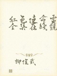 红色使命电视剧全集在线观看免费高清