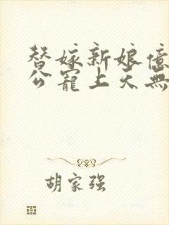 替嫁新娘亿万老公宠上天无弹窗笔趣阁