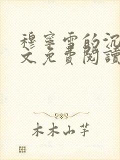 穆宁雪的沉沦全文免费阅读小说