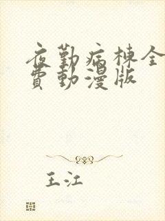 夜勤病栋全集免费动漫版