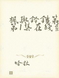 枫与铃铛第一季第1集在线观看高清