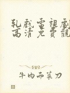 轧戏电视剧全集高清免费观看