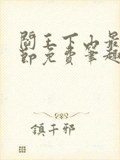 阎王下山最新章节免费笔趣阁