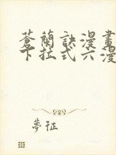 苍兰诀漫画免费下拉式六漫画