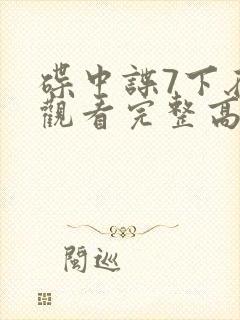 碟中谍7下在线观看完整高清免费