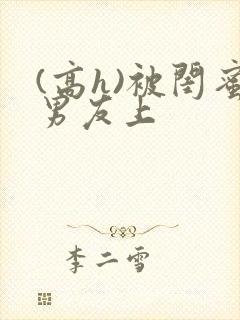 (高h)被闺蜜男友上