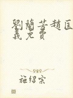 刘兰芳赵匡胤演义免费