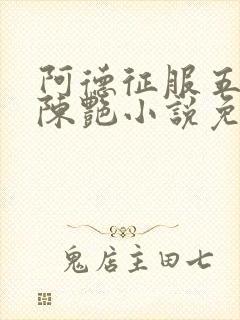 阿德征服五部曲陈艳小说免费阅读封面