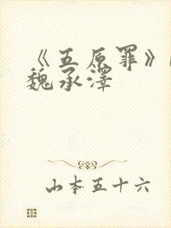 《五原罪》by魏承泽