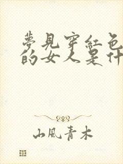 梦见穿红色衣服的女人是什么预兆