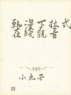 韩漫下拉式免费在线观看封面