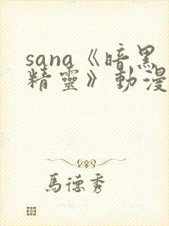 sana《暗黑精灵》动漫