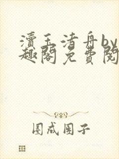 渎玉渚舟by笔趣阁免费阅读最新章节