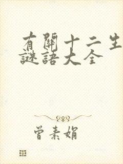 有关十二生肖的谜语大全