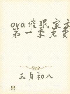 ova催眠家族第一季免费观看