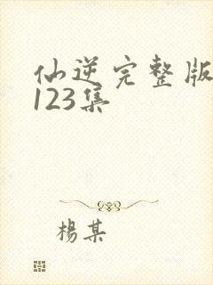 仙逆完整版观看123集封面