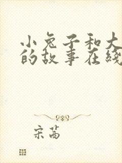 小兔子和大灰狼的故事在线听