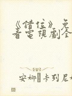 《错位》免费观看电视剧全集