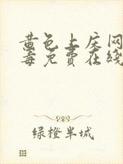 黄色上床网站无毒免费在线播放封面