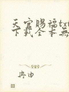 天官赐福txt下载全本无删减版