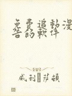 免费追动漫无广告的软件封面