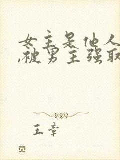 女主是他人妻子,被男主强取豪夺