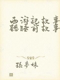 西游记故事在线听睡前故事