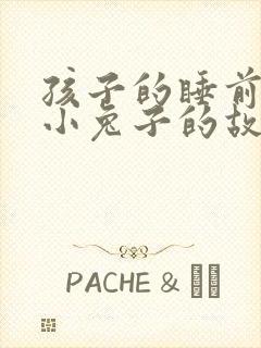 孩子的睡前故事小兔子的故事