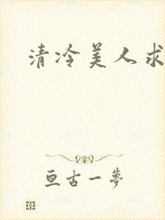 清冷美人求操