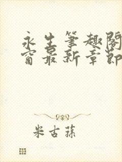 永生笔趣阁无弹窗最新章节更新