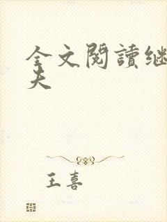 全文阅读继兄为夫封面