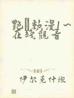 艳鉧动漫1～6在线观看