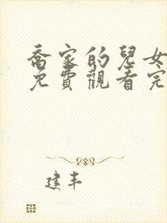 乔家的儿女在线免费观看完整版