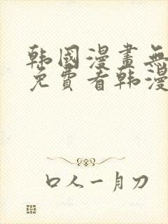 韩国漫画无弹窗免费看韩漫